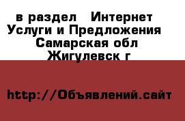  в раздел : Интернет » Услуги и Предложения . Самарская обл.,Жигулевск г.